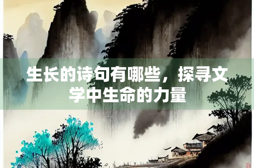 生长的诗句有哪些，探寻文学中生命的力量