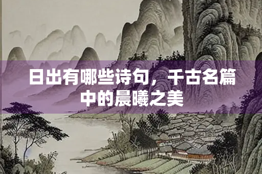 日出有哪些诗句，千古名篇中的晨曦之美