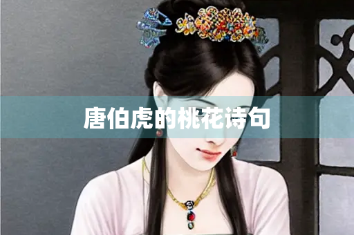 唐伯虎的桃花诗句