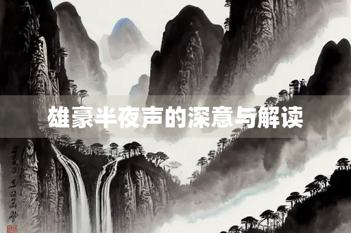 雄豪半夜声的深意与解读