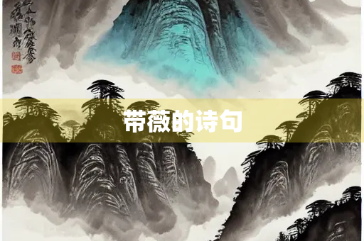 带薇的诗句