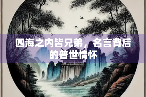 四海之内皆兄弟，名言背后的普世情怀