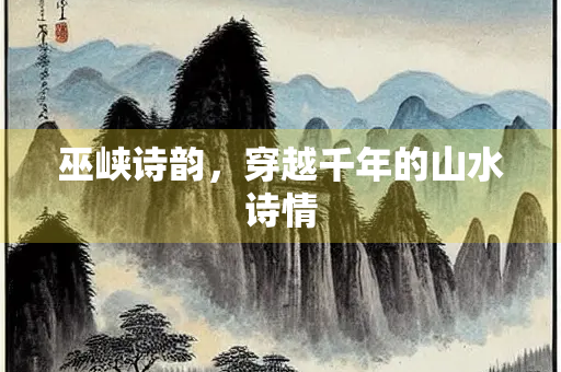 巫峡诗韵，穿越千年的山水诗情