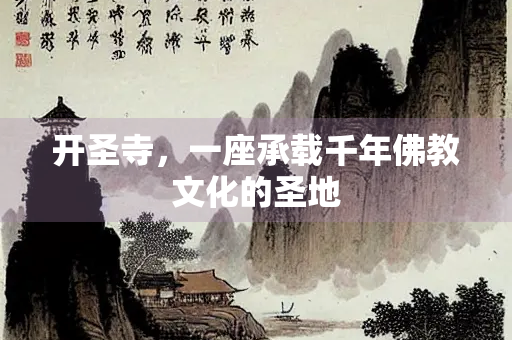 开圣寺，一座承载千年佛教文化的圣地
