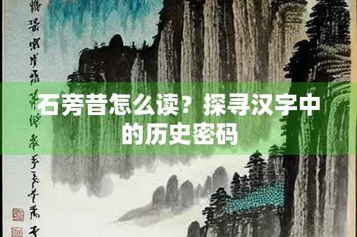 石旁昔怎么读？探寻汉字中的历史密码