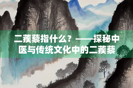 二蒺藜指什么？——探秘中医与传统文化中的二蒺藜