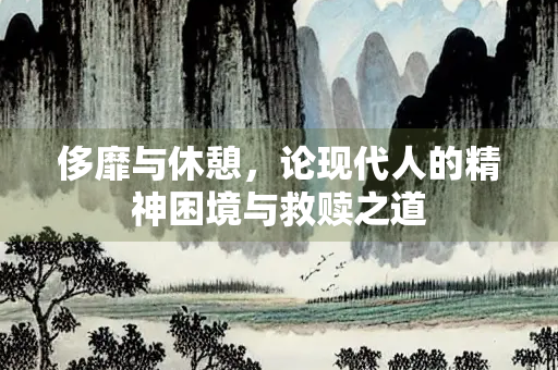 侈靡与休憩，论现代人的精神困境与救赎之道