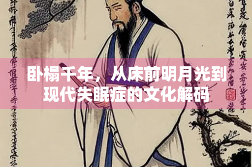 卧榻千年，从床前明月光到现代失眠症的文化解码