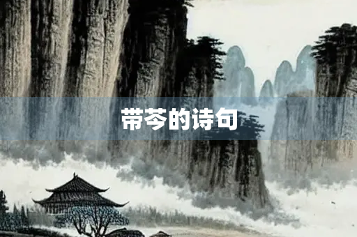带芩的诗句