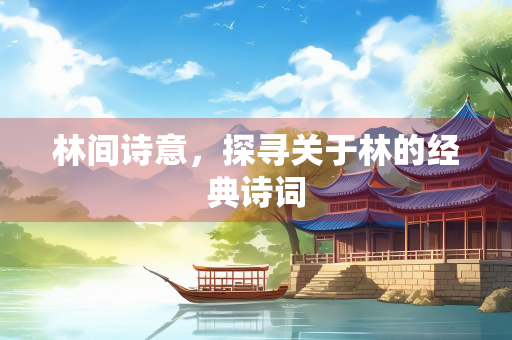 林间诗意，探寻关于林的经典诗词