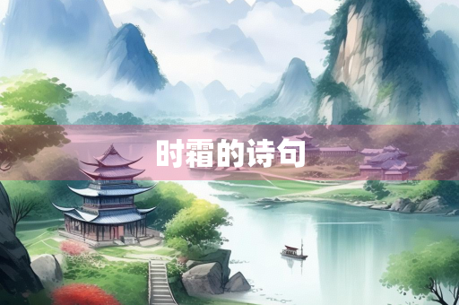 时霜的诗句