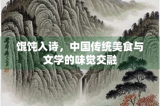 馄饨入诗，中国传统美食与文学的味觉交融