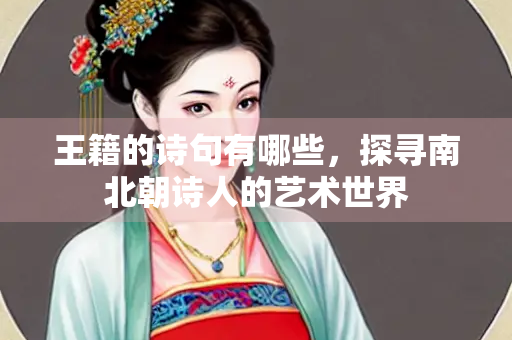 王籍的诗句有哪些，探寻南北朝诗人的艺术世界