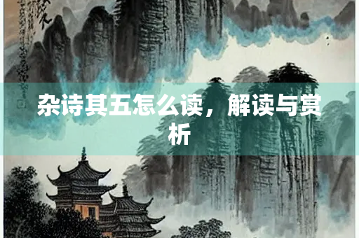杂诗其五怎么读，解读与赏析
