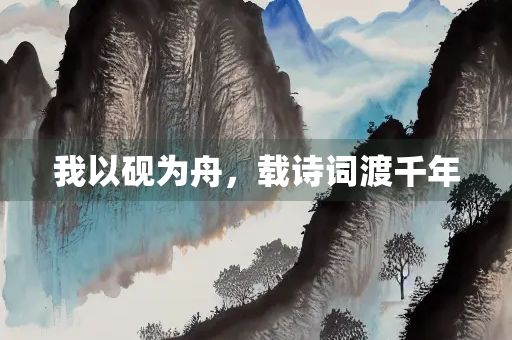 我以砚为舟，载诗词渡千年