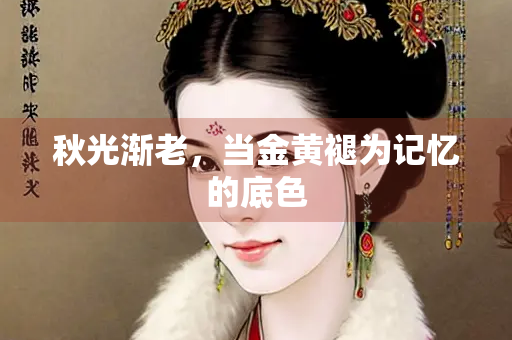 秋光渐老，当金黄褪为记忆的底色