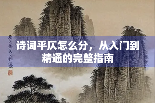 诗词平仄怎么分，从入门到精通的完整指南