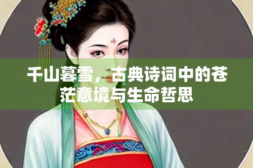 千山暮雪，古典诗词中的苍茫意境与生命哲思
