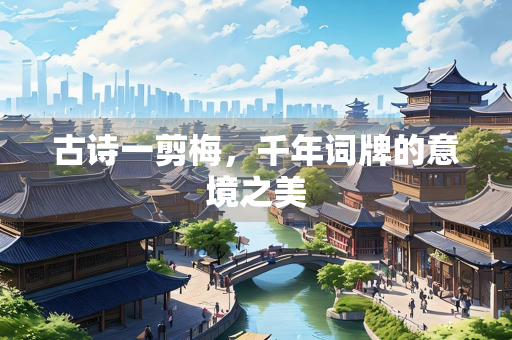 古诗一剪梅，千年词牌的意境之美