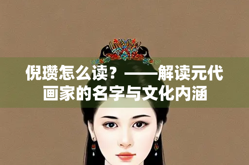 倪瓒怎么读？——解读元代画家的名字与文化内涵