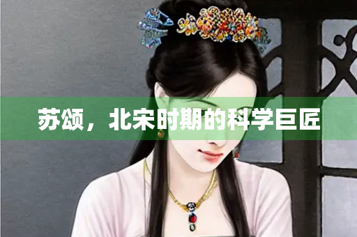 苏颂，北宋时期的科学巨匠