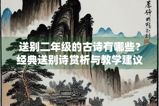 送别二年级的古诗有哪些？经典送别诗赏析与教学建议