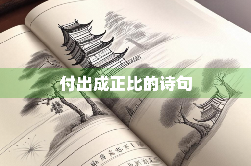 付出成正比的诗句