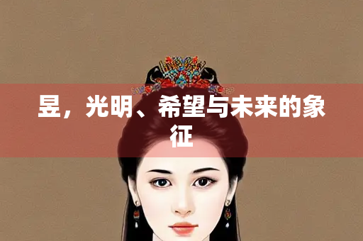 昱，光明、希望与未来的象征