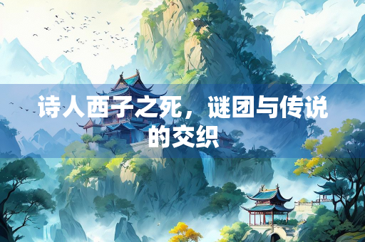 诗人西子之死，谜团与传说的交织