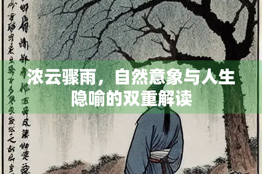浓云骤雨，自然意象与人生隐喻的双重解读