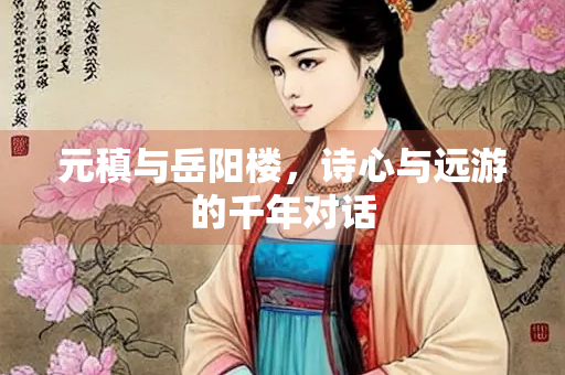 元稹与岳阳楼，诗心与远游的千年对话