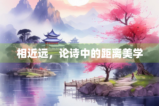 相近远，论诗中的距离美学