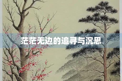 茫茫无边的追寻与沉思