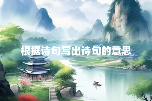 根据诗句写出诗句的意思