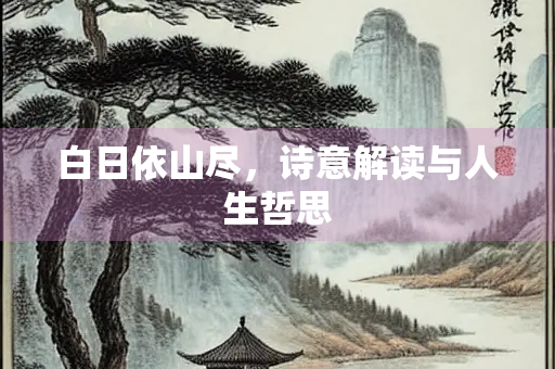 白日依山尽，诗意解读与人生哲思