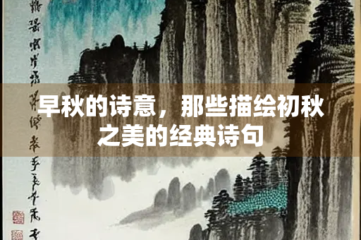 早秋的诗意，那些描绘初秋之美的经典诗句