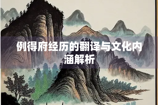 例得府经历的翻译与文化内涵解析