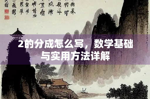 2的分成怎么写，数学基础与实用方法详解