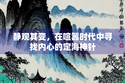 静观其变，在喧嚣时代中寻找内心的定海神针