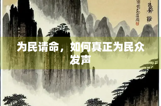 为民请命，如何真正为民众发声