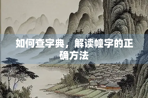 如何查字典，解读幢字的正确方法