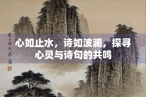 心如止水，诗如波澜，探寻心灵与诗句的共鸣