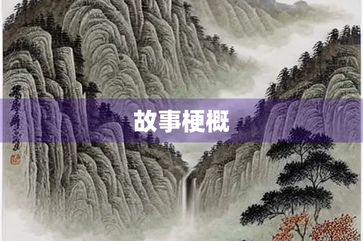 故事梗概