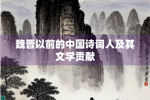 魏晋以前的中国诗词人及其文学贡献