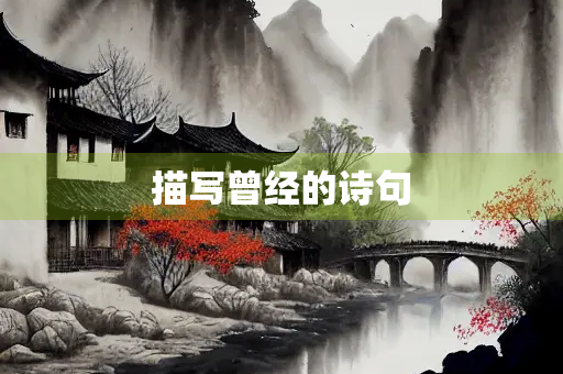描写曾经的诗句