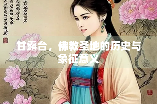 甘露台，佛教圣地的历史与象征意义