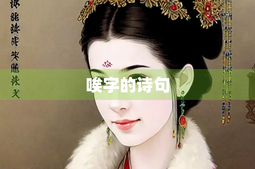 唉字的诗句