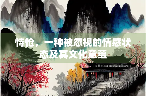 恃怆，一种被忽视的情感状态及其文化意蕴