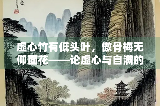 虚心竹有低头叶，傲骨梅无仰面花——论虚心与自满的诗意辩证