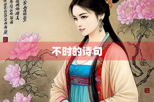 不时的诗句